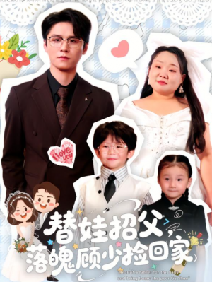 替娃招父，落魄顾少捡回家（80集）