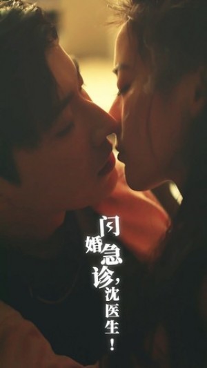 《闪婚急诊沈医生》(81集)
