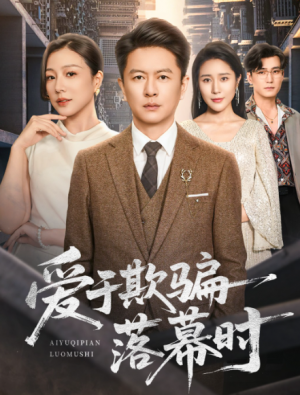 爱于欺骗落幕时（73集）