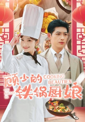 顾少的铁锅厨娘（57集）