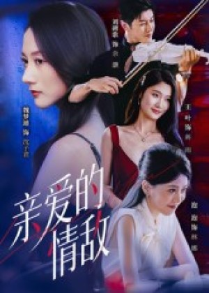 亲爱的情敌（44集）