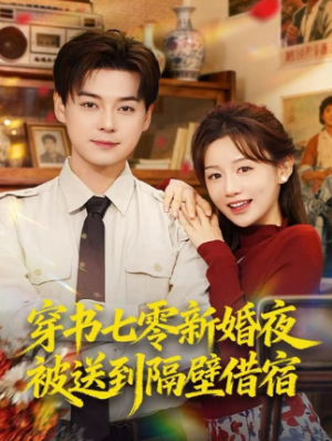 穿书七零新婚夜被送到隔壁借宿（85集）