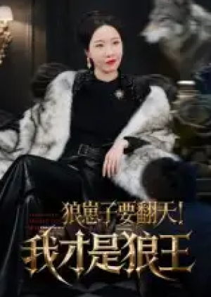 狼崽子要翻天！我才是狼王&狼崽子要翻天我才是狼王（30集）