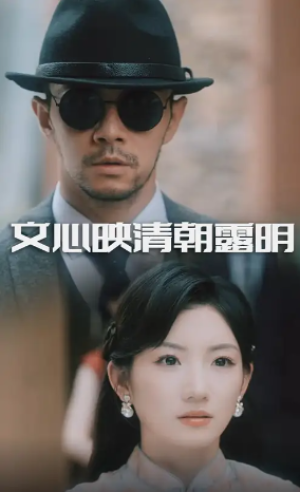文心映清朝露明（50集）