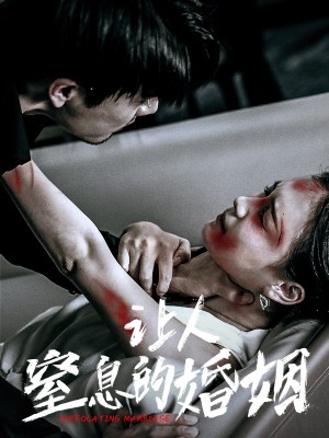 让人窒息的婚姻（噤声）（60集）