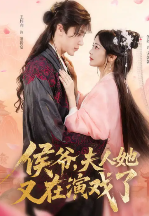 侯爷夫人她又在演戏了（60集）