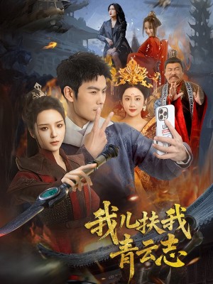 我儿扶我青云志（62集）