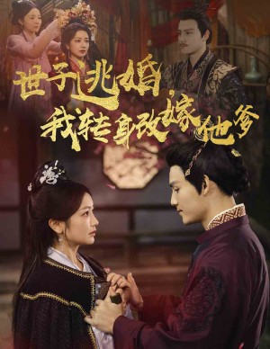 世子逃婚我转身改嫁他爹（60集）
