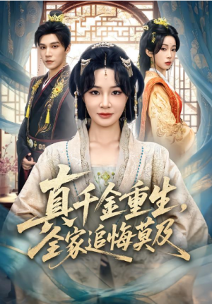 真千金重生全家追悔莫及（55集）