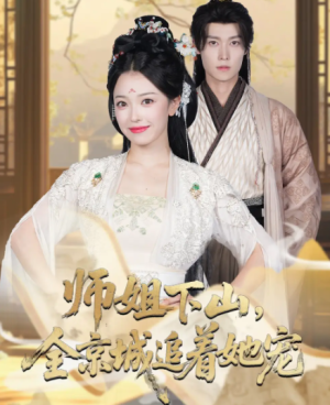 她修仙的你惹她干嘛&师姐下山，全京城追着她宠（52集）