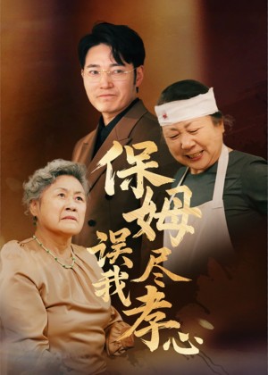 保姆误我尽孝心（41集）