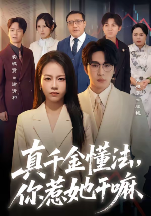 真千金懂法你惹她干嘛（60集）