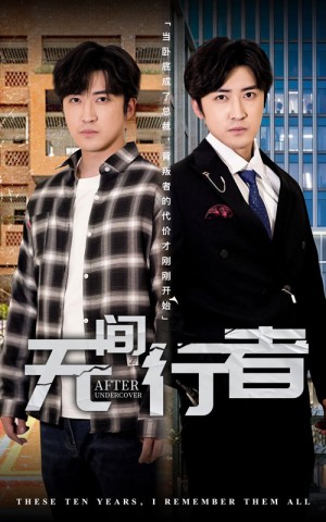 无间行者（60集）