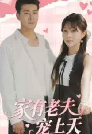 家有老夫宠上天（47集）