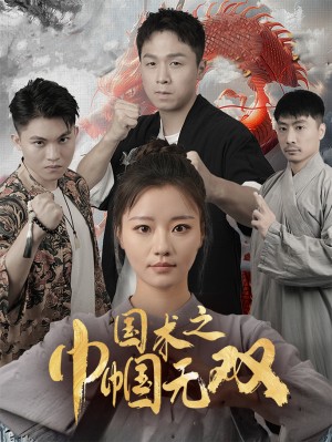 国术之巾帼无双（60集）