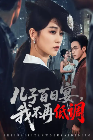 儿子百日宴我不再低调（52集）