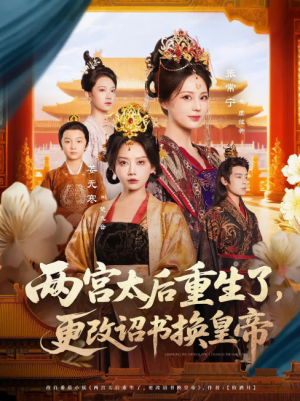 两宫太后重生了，更改诏书换皇帝&两宫太后重生了更改诏书换皇帝（80集）