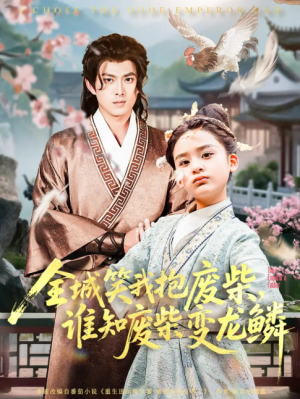 全城笑我抱废柴谁知废柴变龙鳞(75集)