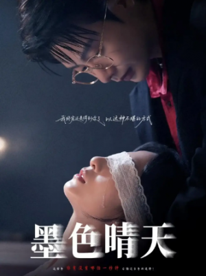 墨色晴天（100集）