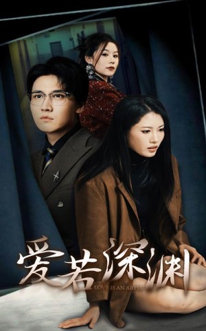 爱若深渊（37集）