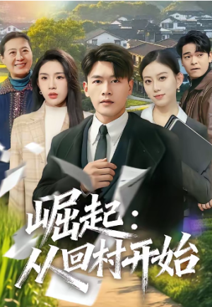 崛起从回村开始（85集）