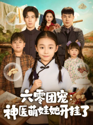 六零团宠神医萌娃她开挂了（80集）