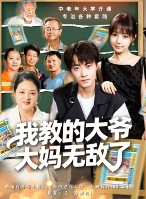 我教的大爷大妈无敌了＆觉醒系统后我成立中老年大学（81集）