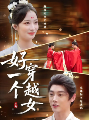好一个穿越女（81集）
