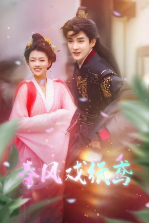 春风戏纸鸢（74集）