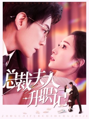 总裁夫人升职记（97集）
