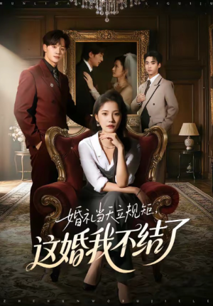 婚礼当天立规矩这婚我不结了（72集）