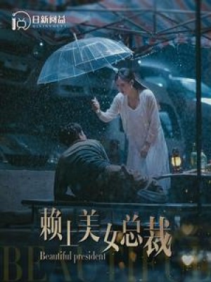 《赖上美女总裁》(90集)