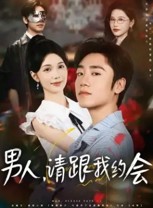 男人请跟我约会&当我决定凭实力单身（76集）