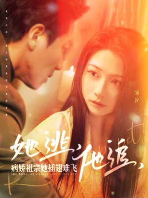 她逃他追病娇祖宗她插翅难飞（大小姐每天在线打脸）她逃，他追，病娇祖宗她插翅难飞（100集）