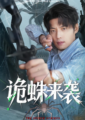 诡蛛来袭（45集）