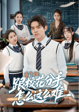 重生06跟校花分手怎么这么难（80集）