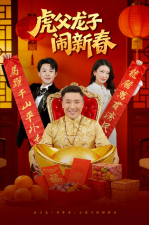 虎父龙子闹新春（54集）
