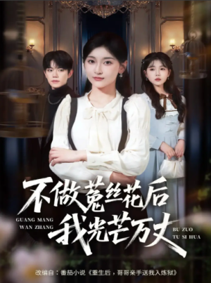 不做菟丝花后我光芒万丈（70集）