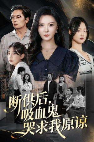 断供后，吸血鬼哭求我原谅（60集）