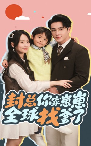 封总你家崽崽全球找爹了（74集）