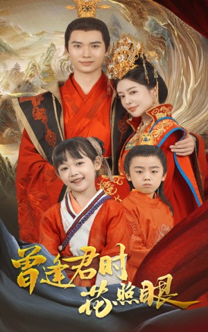 曾逢君时花照眼（62集）