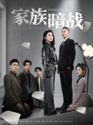 家族暗战（83集）