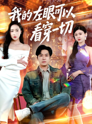 我的左眼可以看穿一切（我的左眼能透视）（160集）