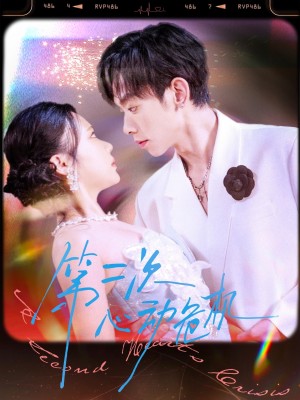 第二次心动危机（80集）