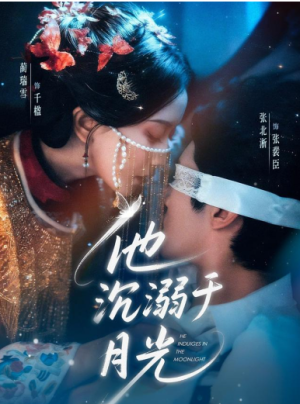 他沉溺于月光（69集）