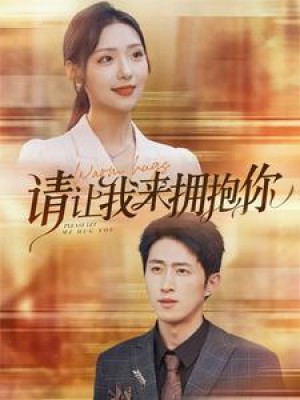 请让我来拥抱你(81集)