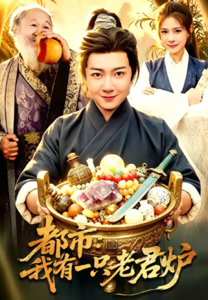 都市我有一只老君炉（74集）