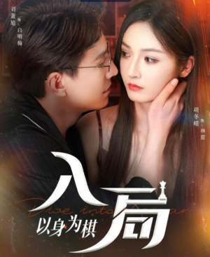 入局以身为棋（60集）