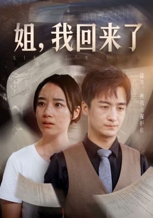 姐我回来了(姐,我回来了)(77集)