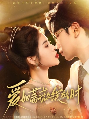 爱如蔷薇绽放时（82集）